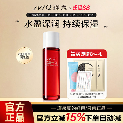 瑾泉花妍菁萃水滢润肌露保湿化妆