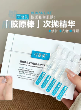 可复美胶原棒次抛精华液修护泛红维稳重组胶原蛋白玻尿酸紧致屏障
