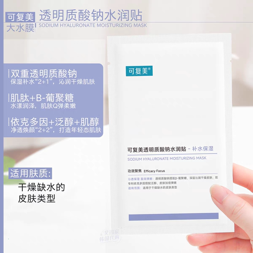 可复美面膜透明质酸钠水润修护贴