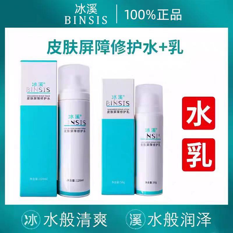 冰溪皮肤屏障修护水120ml乳50g图片