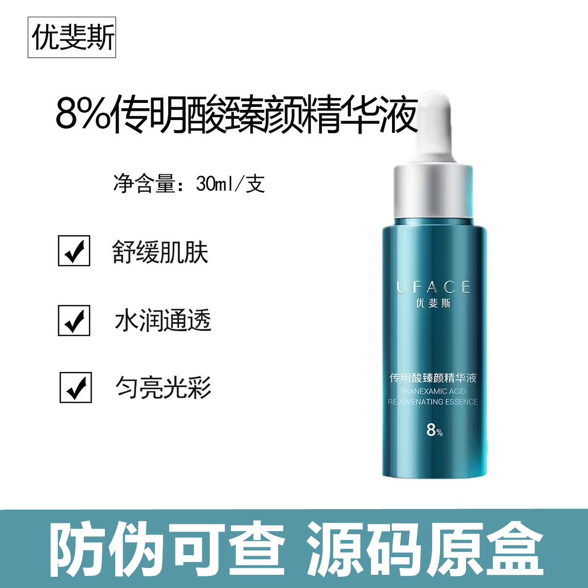 优斐斯8%高浓度超感传明酸臻颜精华液30ml高浓度抑黑焕亮氨甲环酸