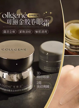 可丽金胶卷眼霜抚纹亮眸