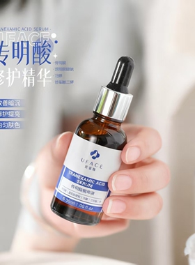 优斐斯氨甲环酸精华液提亮去黄