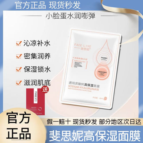斐思妮透明质酸钠高保湿面膜
