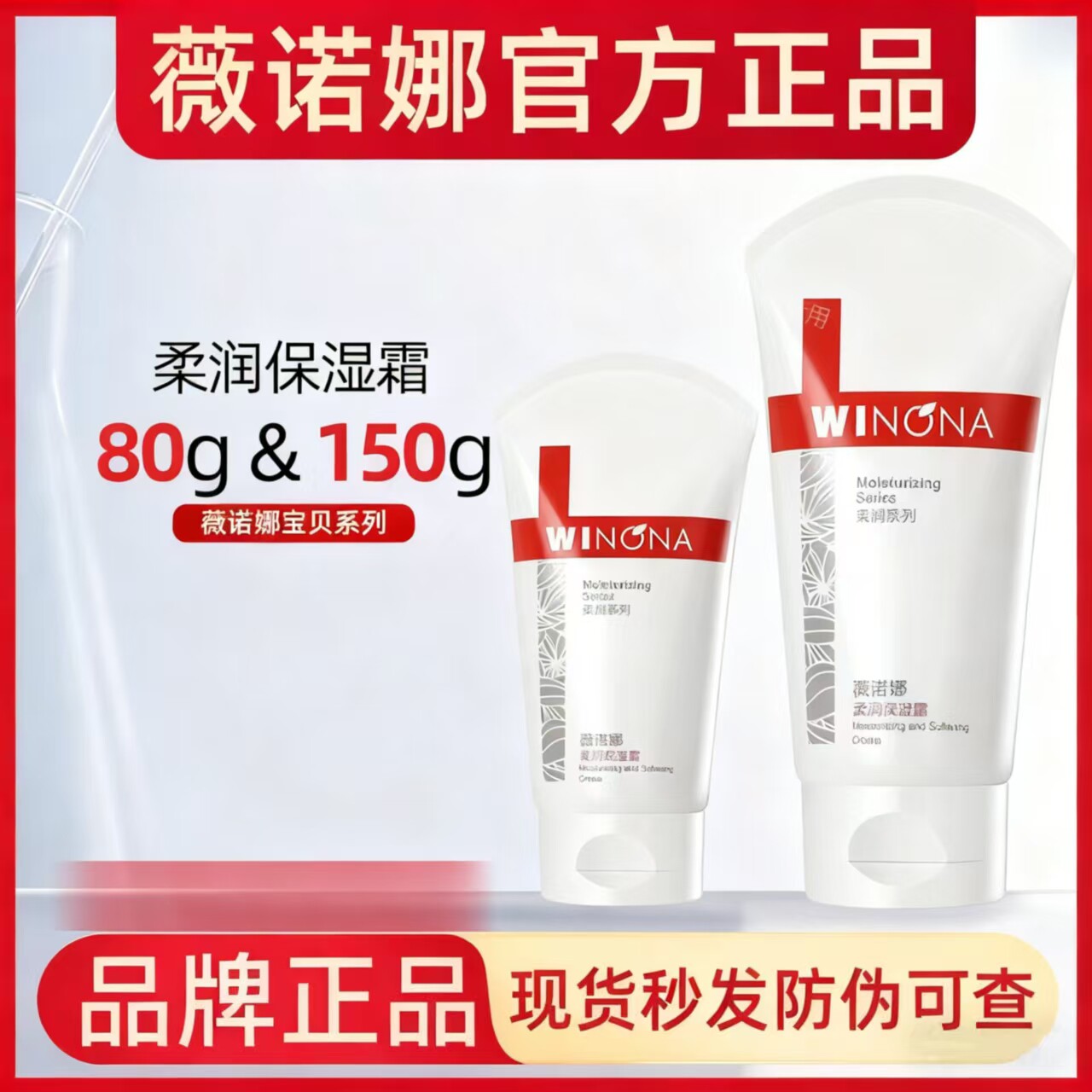 官方正品Winona/薇诺娜柔润保湿霜80g150g修护敏感滋润乳液面霜