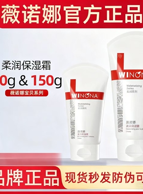 Winona/薇诺娜柔润保湿霜80g150g