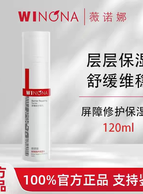 薇诺娜屏障修护保湿水30ml120ml