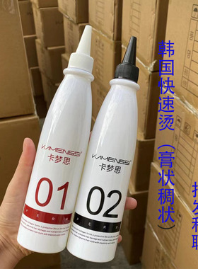 韩国卡梦思阿尔刚果快速烫低温烫冷烫热烫膏状稠状烫发药水300ML2