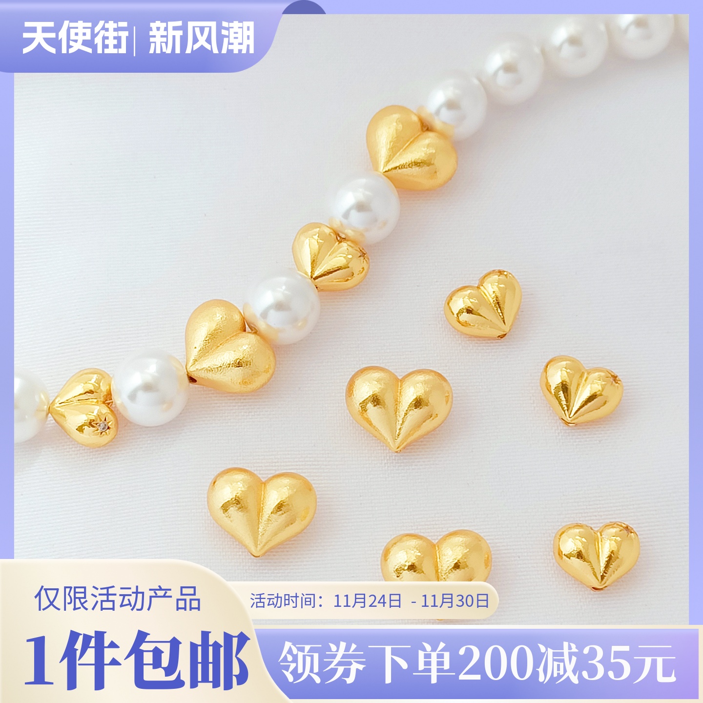 天使街铜镀24K爱心隔珠材料配件