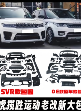 路虎揽胜运动老改新前后杠总成