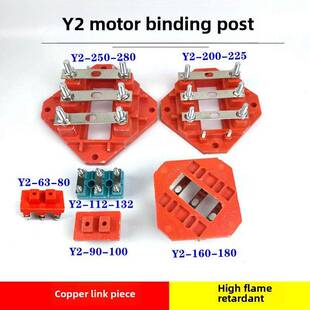 -电机接线柱端接子加厚绝缘接线板Y2-132160电机维修配件方形线柱