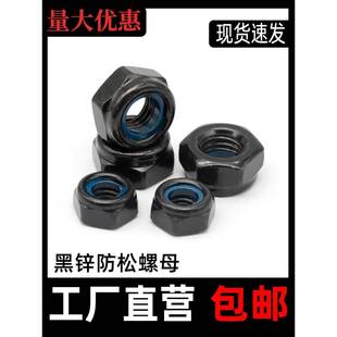 黑4锌松螺母 防防掉防震螺母MM5MM8M610黑螺母 尼龙六角自锁螺母