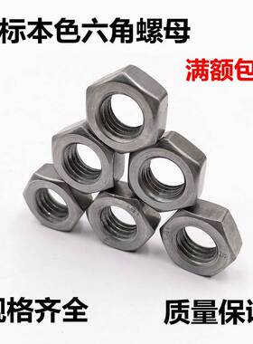 国标本色4.8级六角螺母/螺帽5M6M8M10M12M14M16M1M2M0M282M24M80