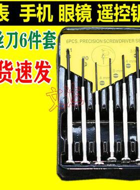 新品小螺表丝刀套组钟表螺丝起子手机眼镜超小十字螺丝刀手丝起子