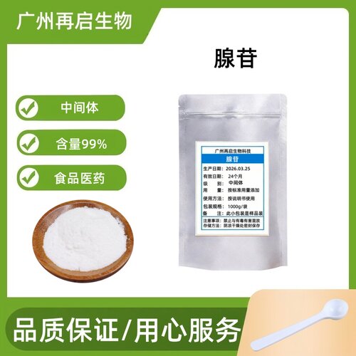 腺苷粉末58-61-7化妆品原料现货