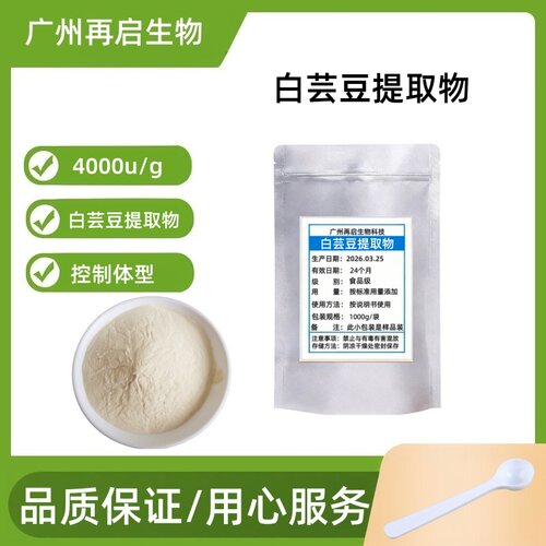 白芸豆提取物原料4000/20000u