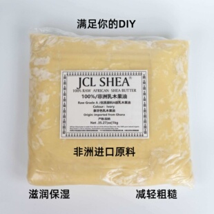 JCL SHEA非洲进口乳木果油100%纯天然DIY滋润保湿1kg