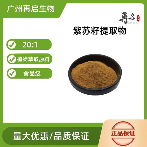 食品级201水溶紫苏籽浓缩粉