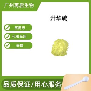 升华硫医用级化妆品养蜂原料现货