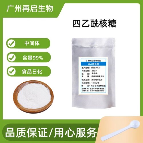 四乙酰核糖中间体99%含量