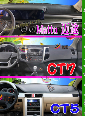 适用猎豹Mattu迈途CT5 CT7 仪表台垫汽车中控避光垫防晒隔热用品