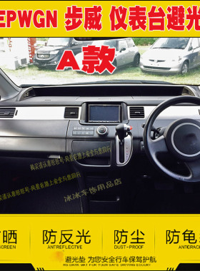 适用Honda STEPWGN RG1 RG3 RK5 RP8 RP5仪表台避光垫中控防晒遮