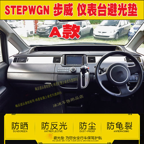 STEPWGN仪表台避光垫中控防晒遮