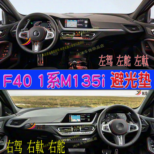 专用寶馬1系M135i右軚仪表台垫F40驾驶盘避光垫128遮阳防晒车改装