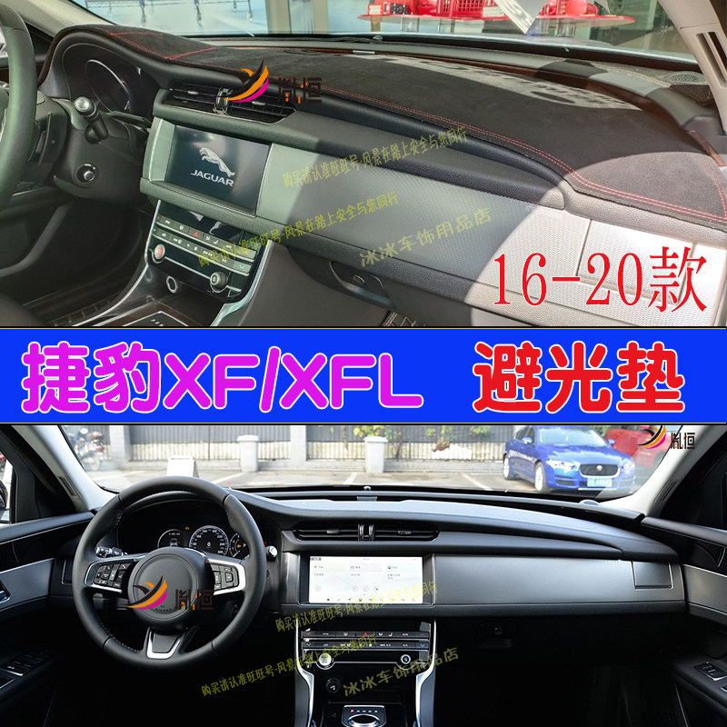 适用捷豹XF/XFL仪表台避光垫中控盘隔热防晒汽车改装遮阳16-20款