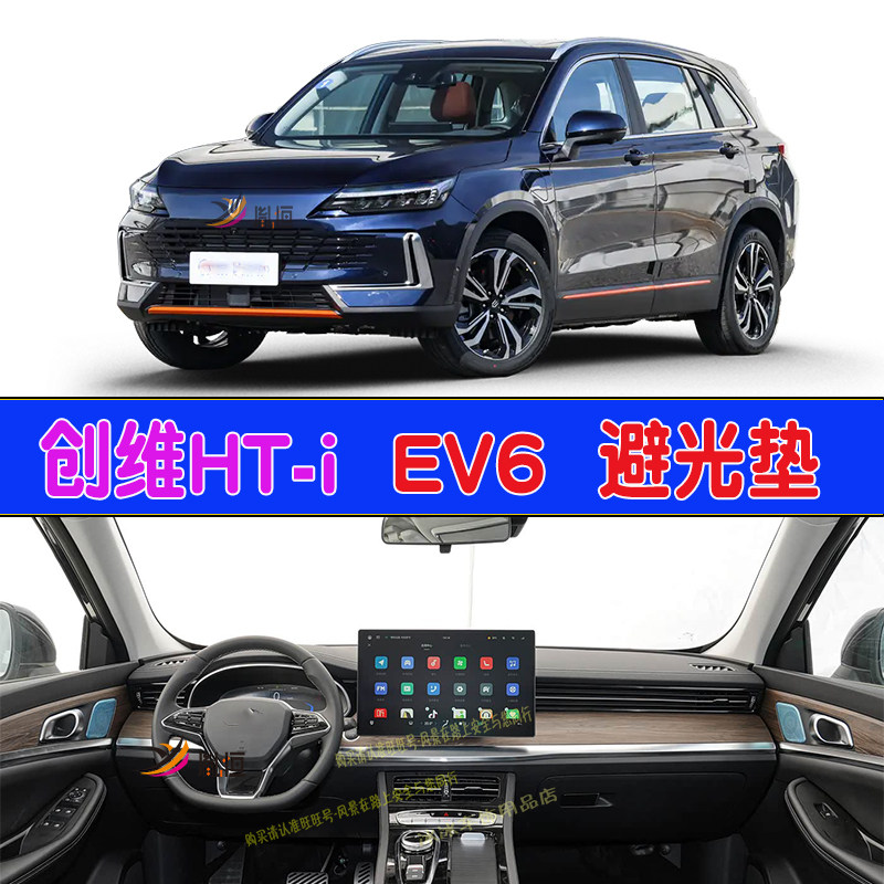 适用创维HT-i仪表台垫防晒EV6驾驶盘隔热避光垫遮阳防护垫车改装