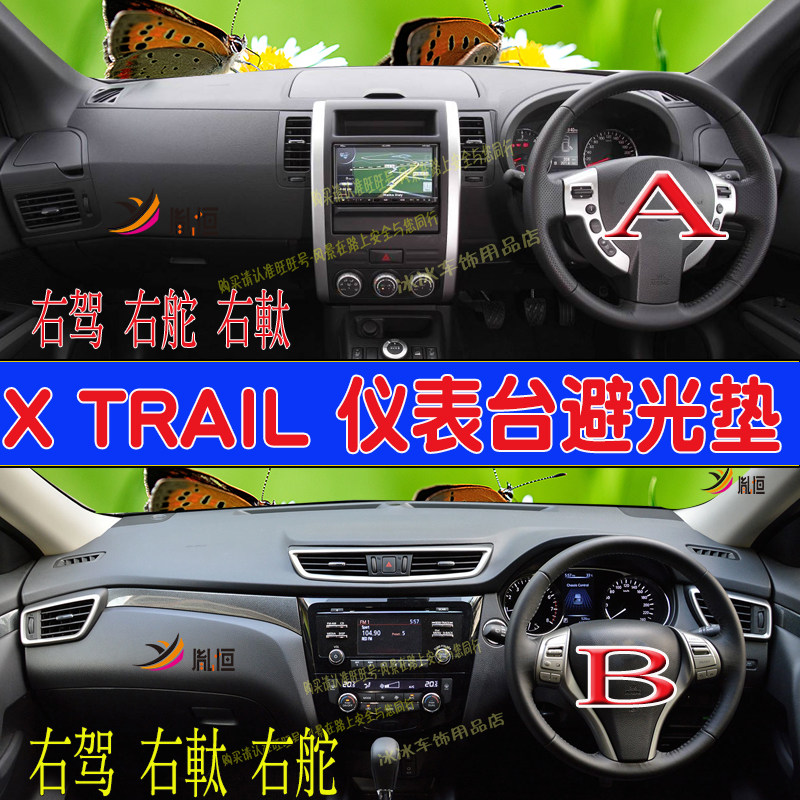 专用Nissan XTRAIL右軚仪表台垫X-Trail奇骏中控台避光垫防晒遮阳