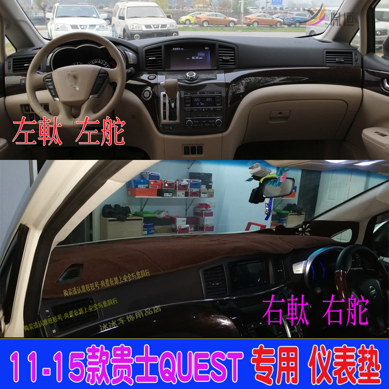 专用Nissan Quest贵士 右軚仪表台垫驾驶盘避光垫遮阳防晒车改装