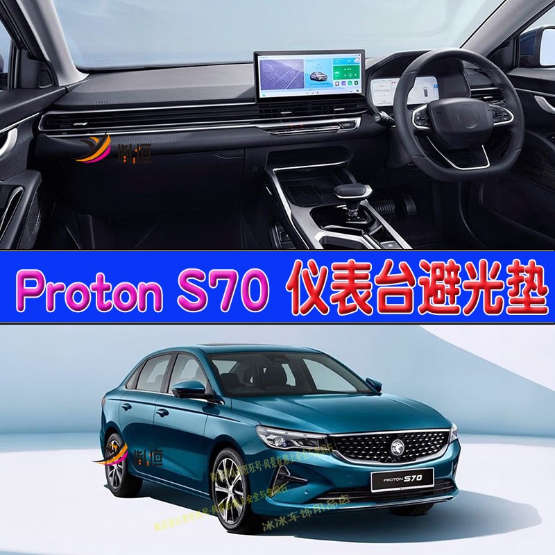 专用Proton s70右軚仪表台墊避光布隔熱垫宝腾右驾工作盘防晒改装