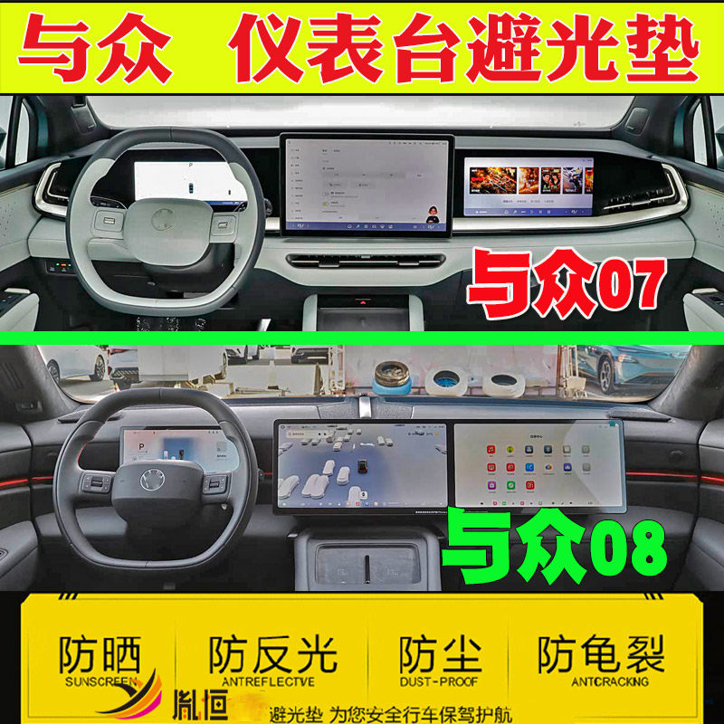 适用大众与众07中控台避光垫与众08仪表盘防晒滑隔热反光台垫改装