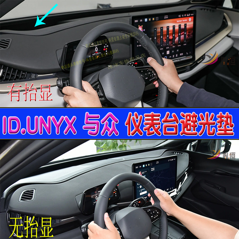 适用ID UNYX大众 与众中控台避光垫仪表盘防晒隔热反光台垫内改装