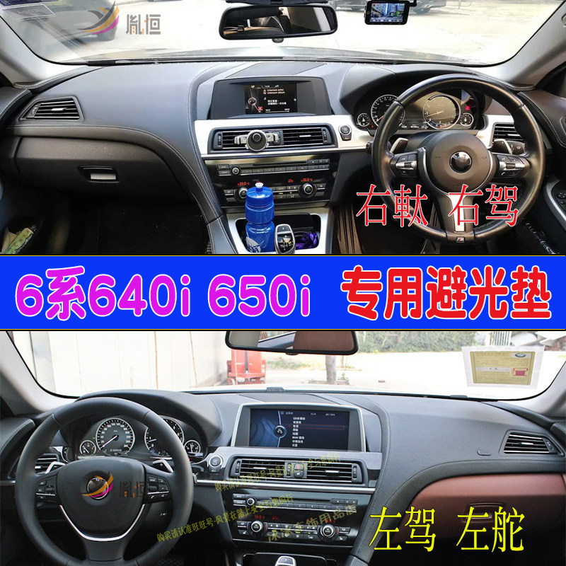 专用寶馬6系640i 650i右舵仪表台防晒避光垫中控隔热遮阳台垫改装