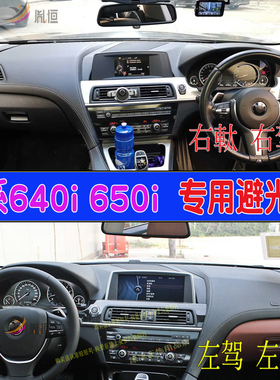 专用寶馬6系640i 650i右舵仪表台防晒避光垫中控隔热遮阳台垫改装