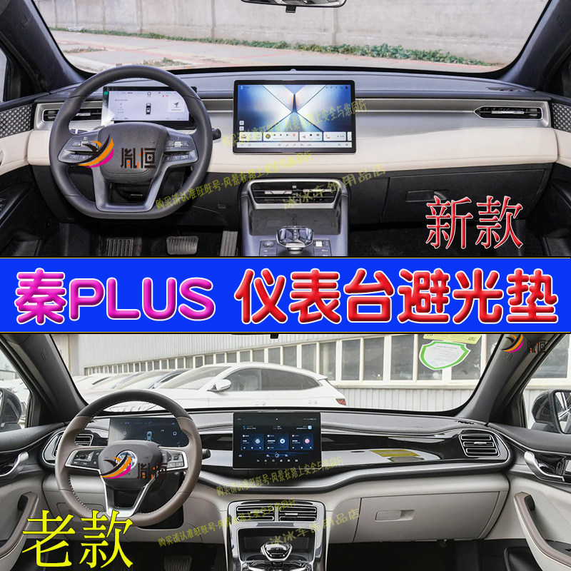 专用比亚迪秦PLUS仪表台避光垫EV DM操作盘隔热遮阳汽车内饰改装