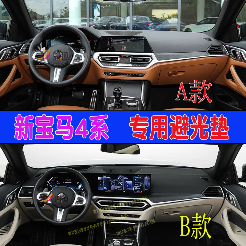 专用21-23款宝马4系425i 430仪表台垫驾驶盘避光垫遮阳防晒车改装