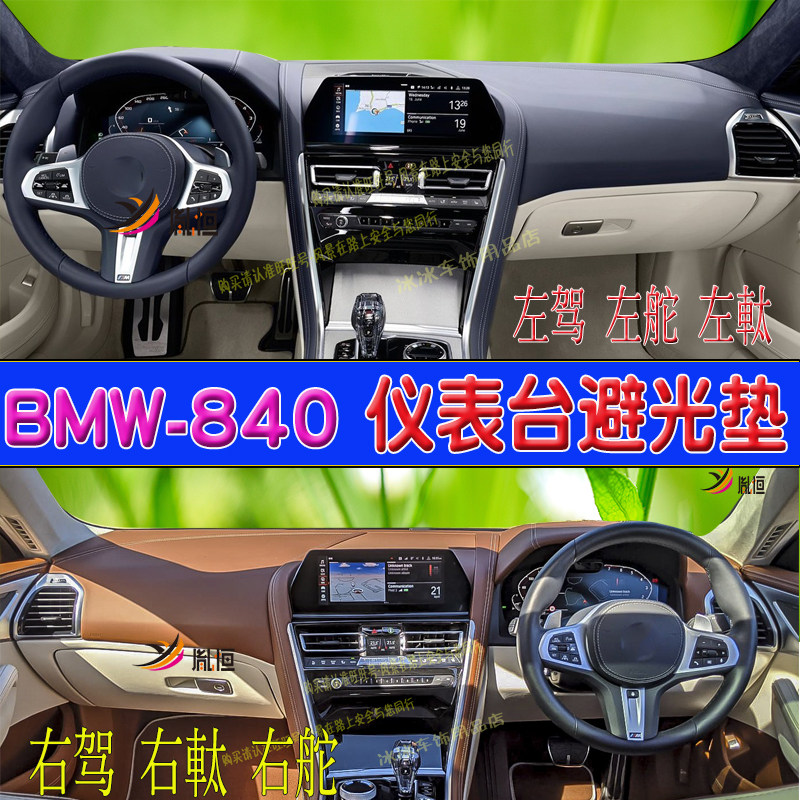 适用宝马840i仪表台防晒駕驶隔