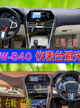 适用 BMW 8系宝马840i仪表台右軚防晒墊駕驶隔熱中控避光垫舵麂皮