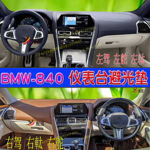适用宝马840i仪表台防晒駕驶隔