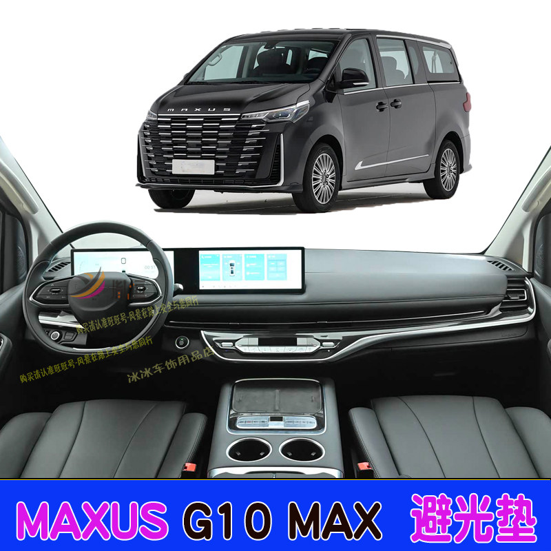 专用大通MAXUS G10 MAX仪表台防晒避光垫驾驶盘防晒反光隔热台垫