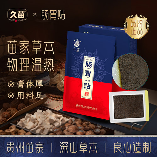 久苗肠胃贴草本萃取热敷贴