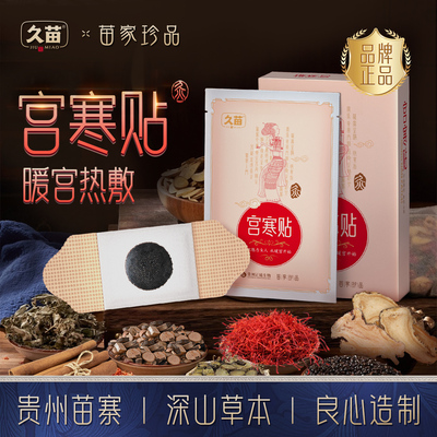 久苗宫寒贴调理月经贴腹部暖宫贴益母草热敷宝宝贴女生大姨妈