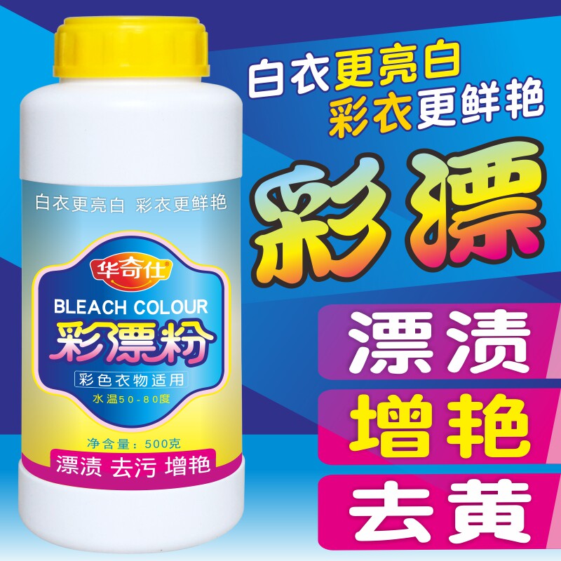 彩漂粉去渍去黄增白还原活氧彩漂剂彩色衣物通用婴儿彩票粉家用型 - 华奇仕品牌店出品