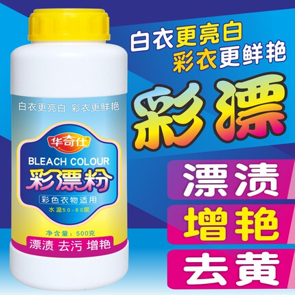 彩漂粉去渍去黄增白还原活氧彩漂剂彩色衣物通用婴儿彩票粉家用型