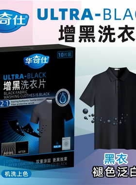 黑色衣服洗衣染色增黑固色剂旧衣增艳褪色泛白修复还原增黑洗衣片