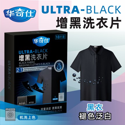 黑色衣服洗衣染色增黑固色剂旧衣增艳褪色泛白修复还原增黑洗衣片
