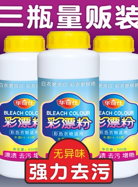 彩漂白剂彩色衣物通用白色发黄衣服去黄彩漂液去渍护色还原彩漂粉